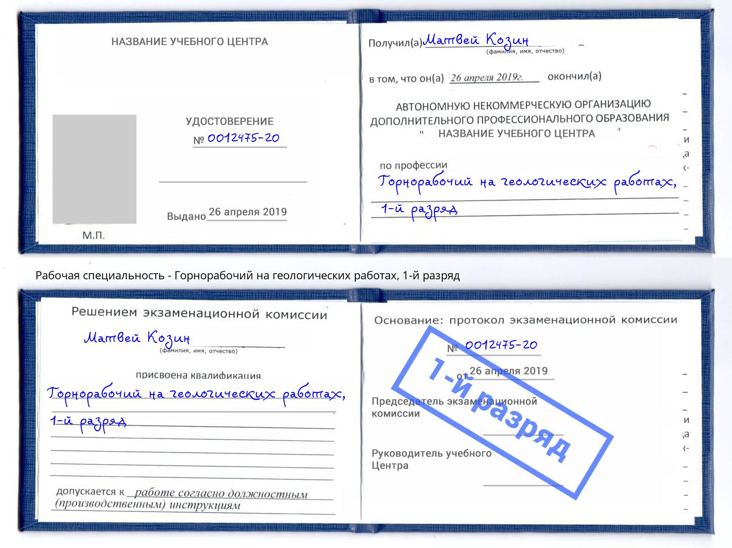 корочка 1-й разряд Горнорабочий на геологических работах Королёв