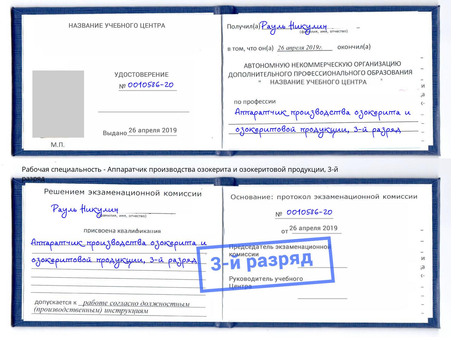 корочка 3-й разряд Аппаратчик производства озокерита и озокеритовой продукции Королёв