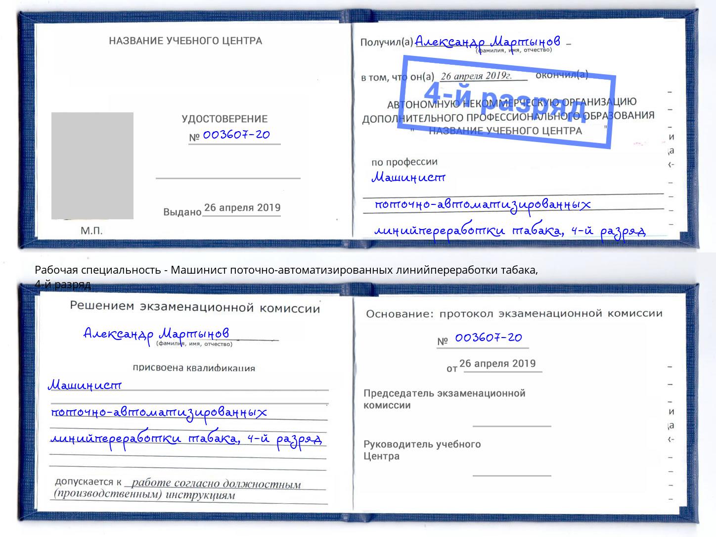 корочка 4-й разряд Машинист поточно-автоматизированных линийпереработки табака Королёв