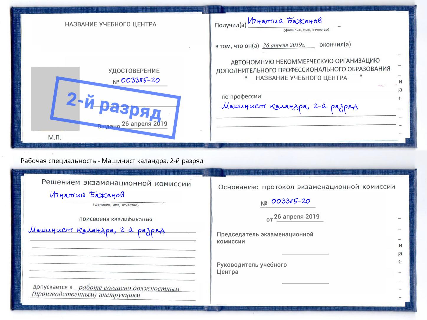 корочка 2-й разряд Машинист каландра Королёв