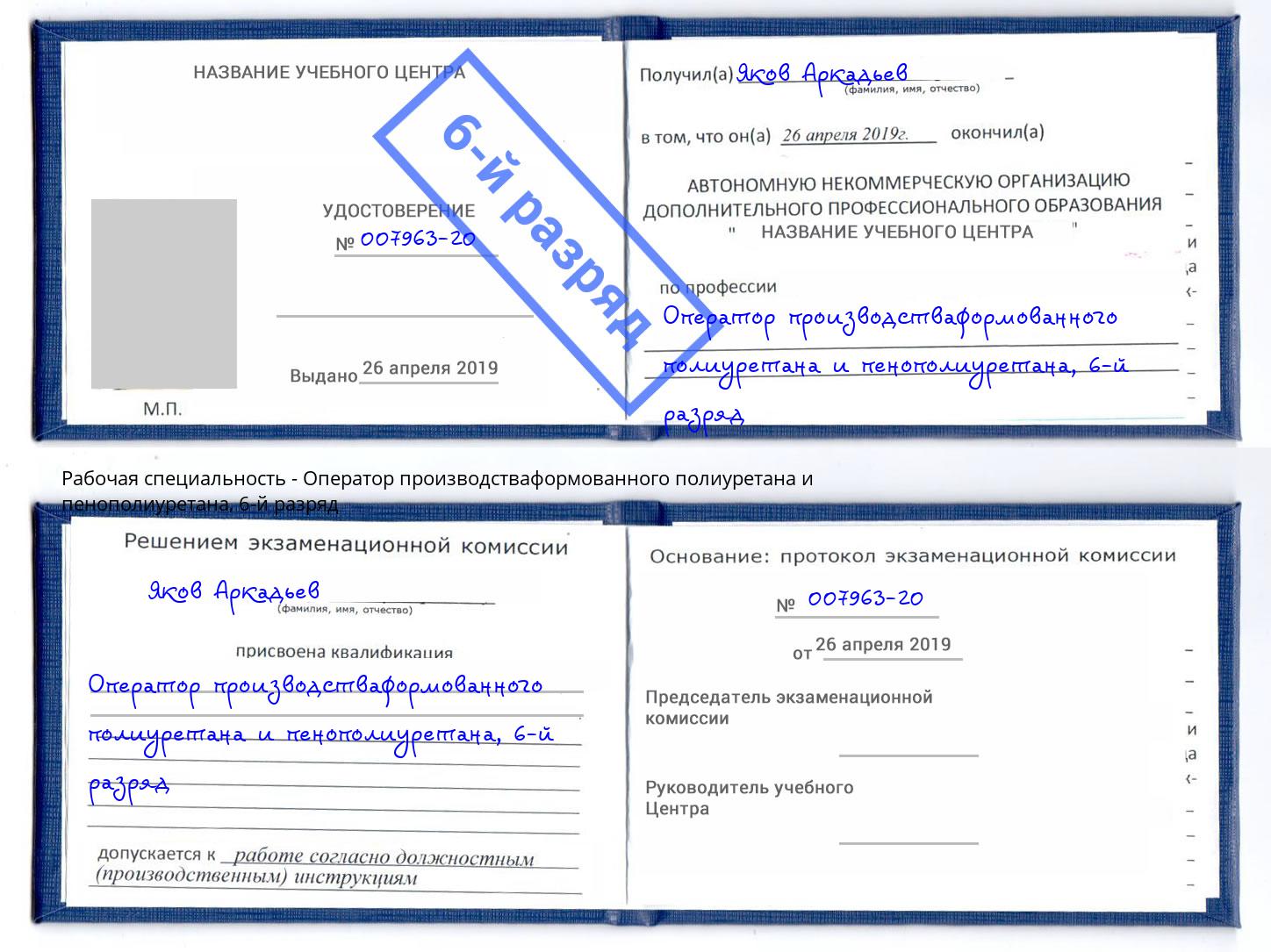 корочка 6-й разряд Оператор производстваформованного полиуретана и пенополиуретана Королёв