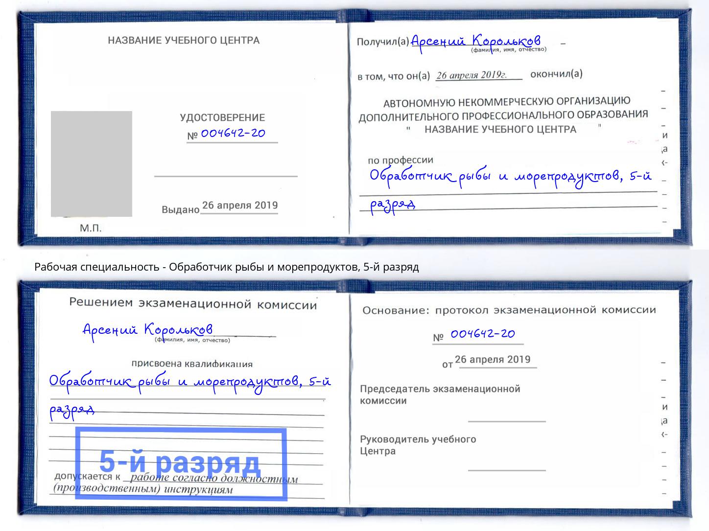 корочка 5-й разряд Обработчик рыбы и морепродуктов Королёв