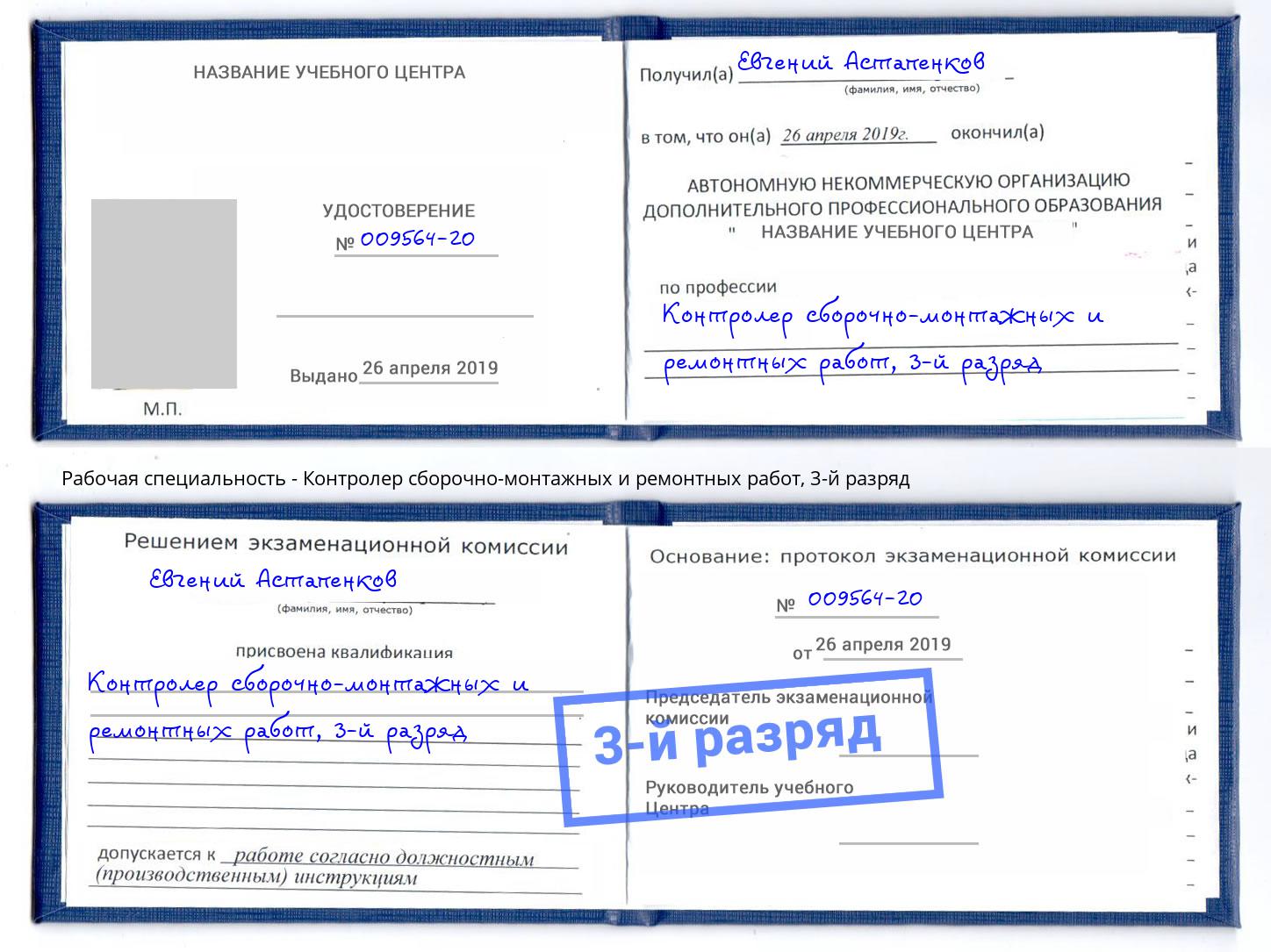 корочка 3-й разряд Контролер сборочно-монтажных и ремонтных работ Королёв