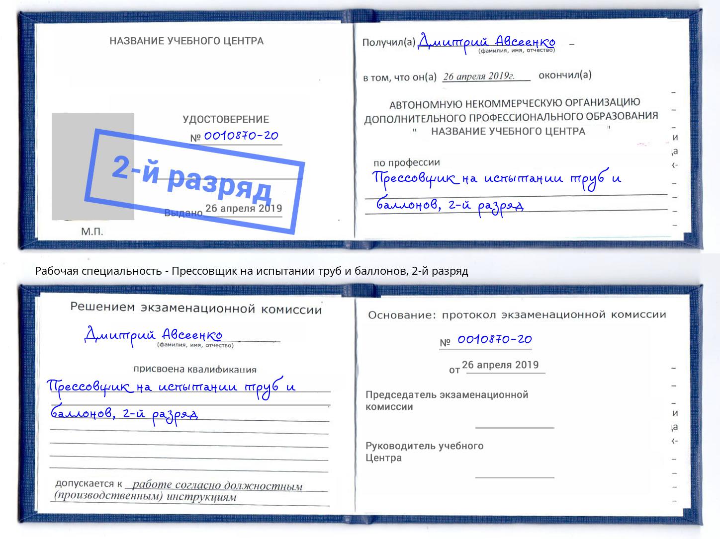 корочка 2-й разряд Прессовщик на испытании труб и баллонов Королёв