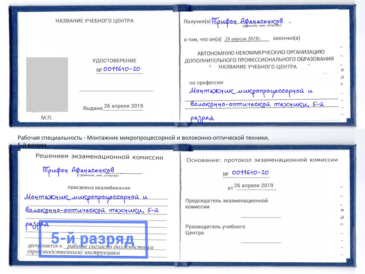 корочка 5-й разряд Монтажник микропроцессорной и волоконно-оптической техники Королёв