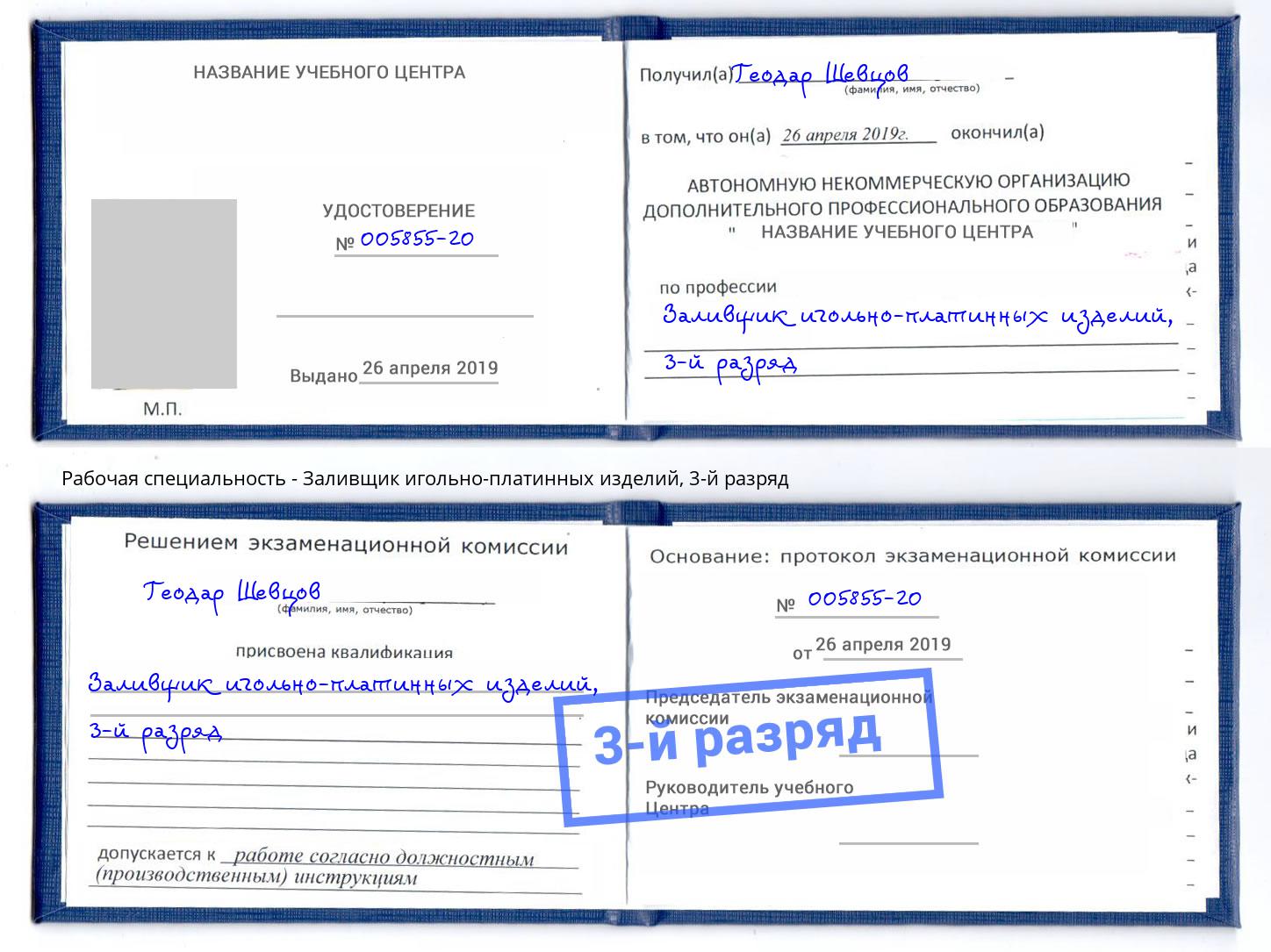 корочка 3-й разряд Заливщик игольно-платинных изделий Королёв
