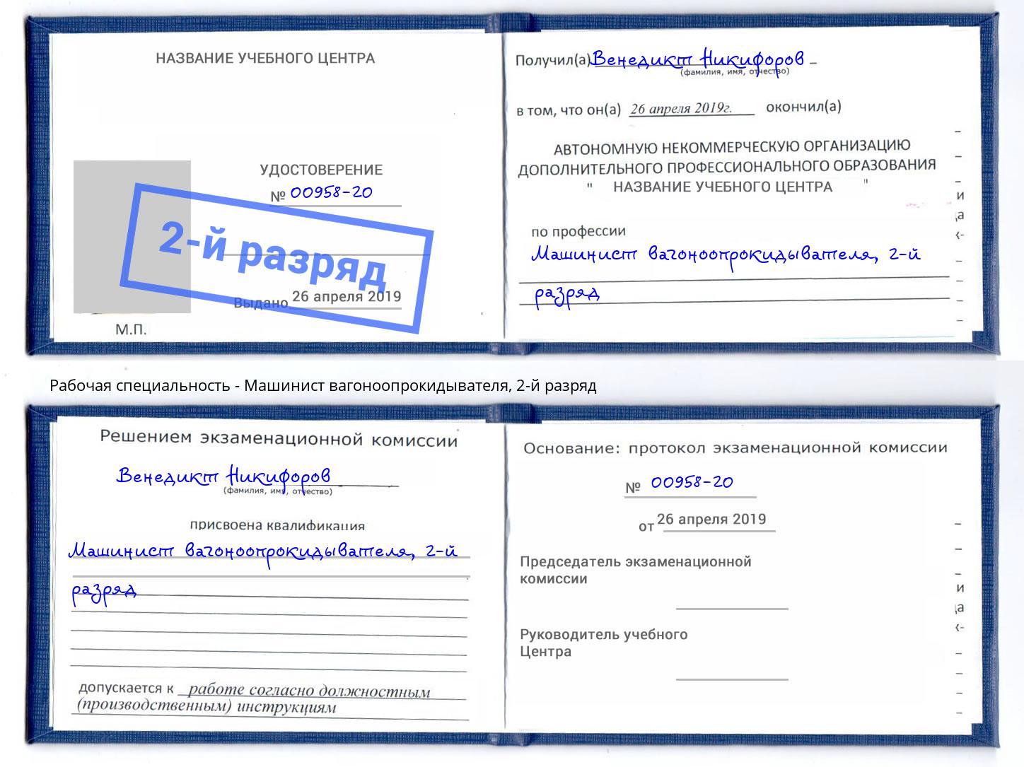 корочка 2-й разряд Машинист вагоноопрокидывателя Королёв
