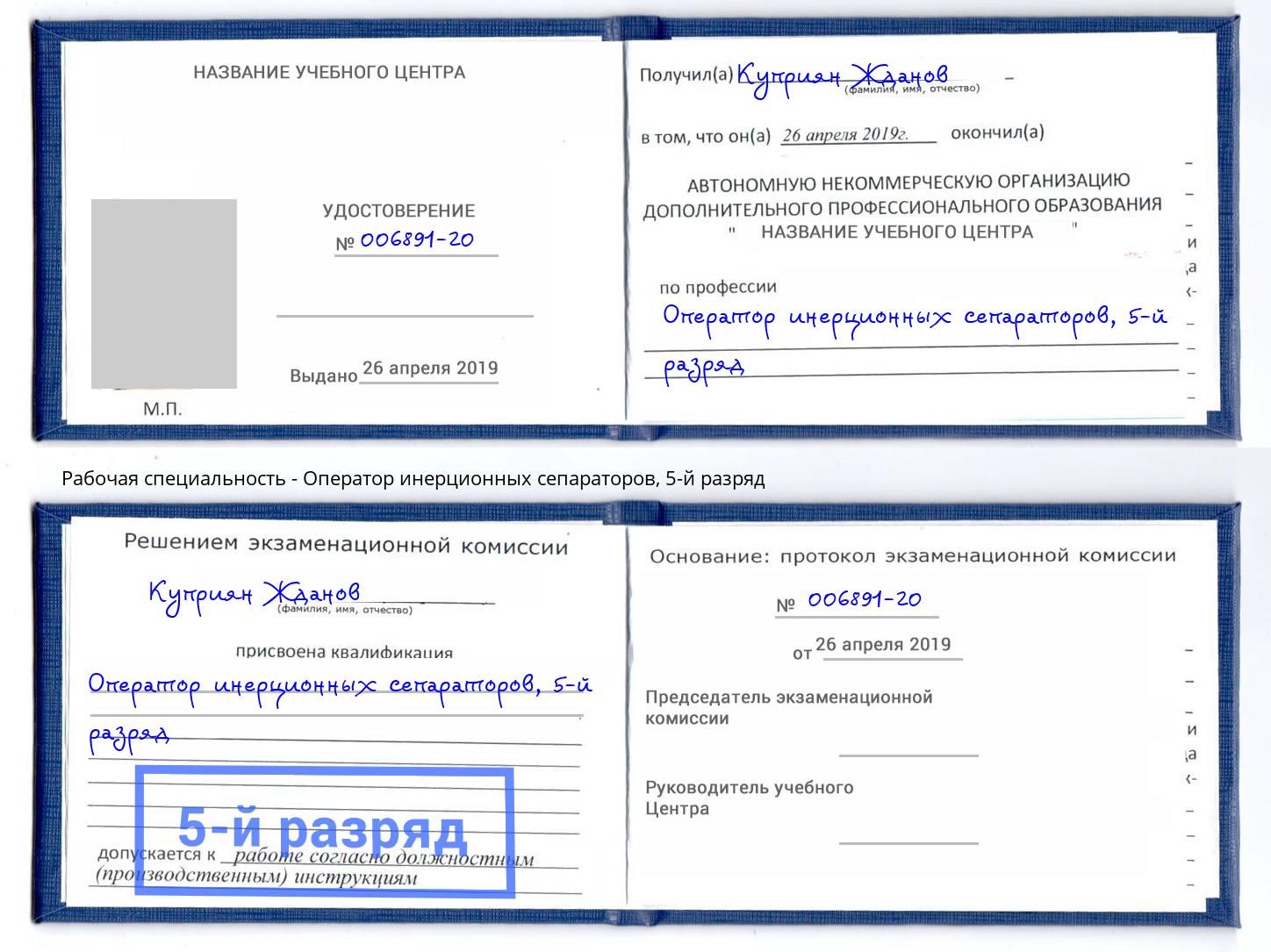 корочка 5-й разряд Оператор инерционных сепараторов Королёв