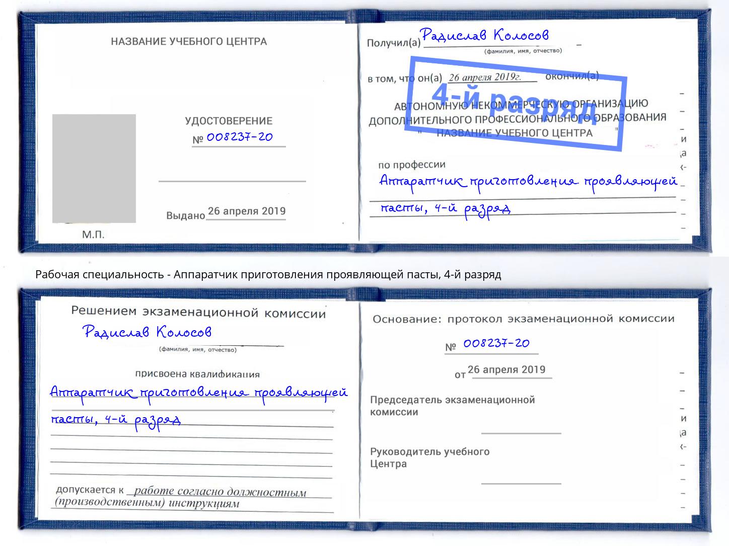 корочка 4-й разряд Аппаратчик приготовления проявляющей пасты Королёв