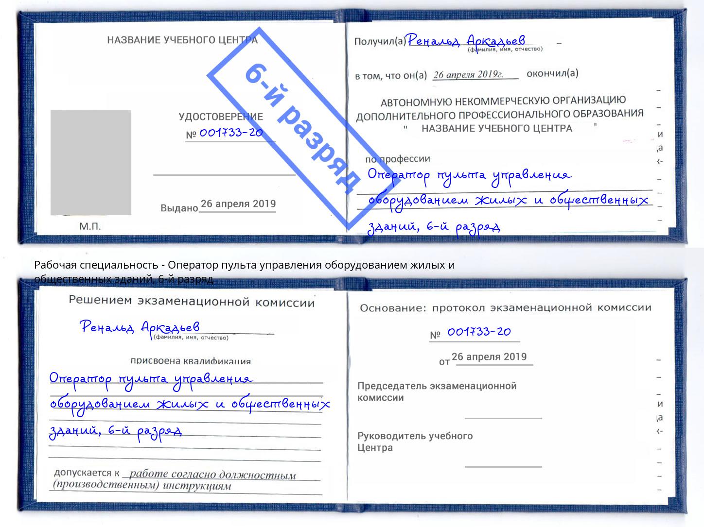 корочка 6-й разряд Оператор пульта управления оборудованием жилых и общественных зданий Королёв