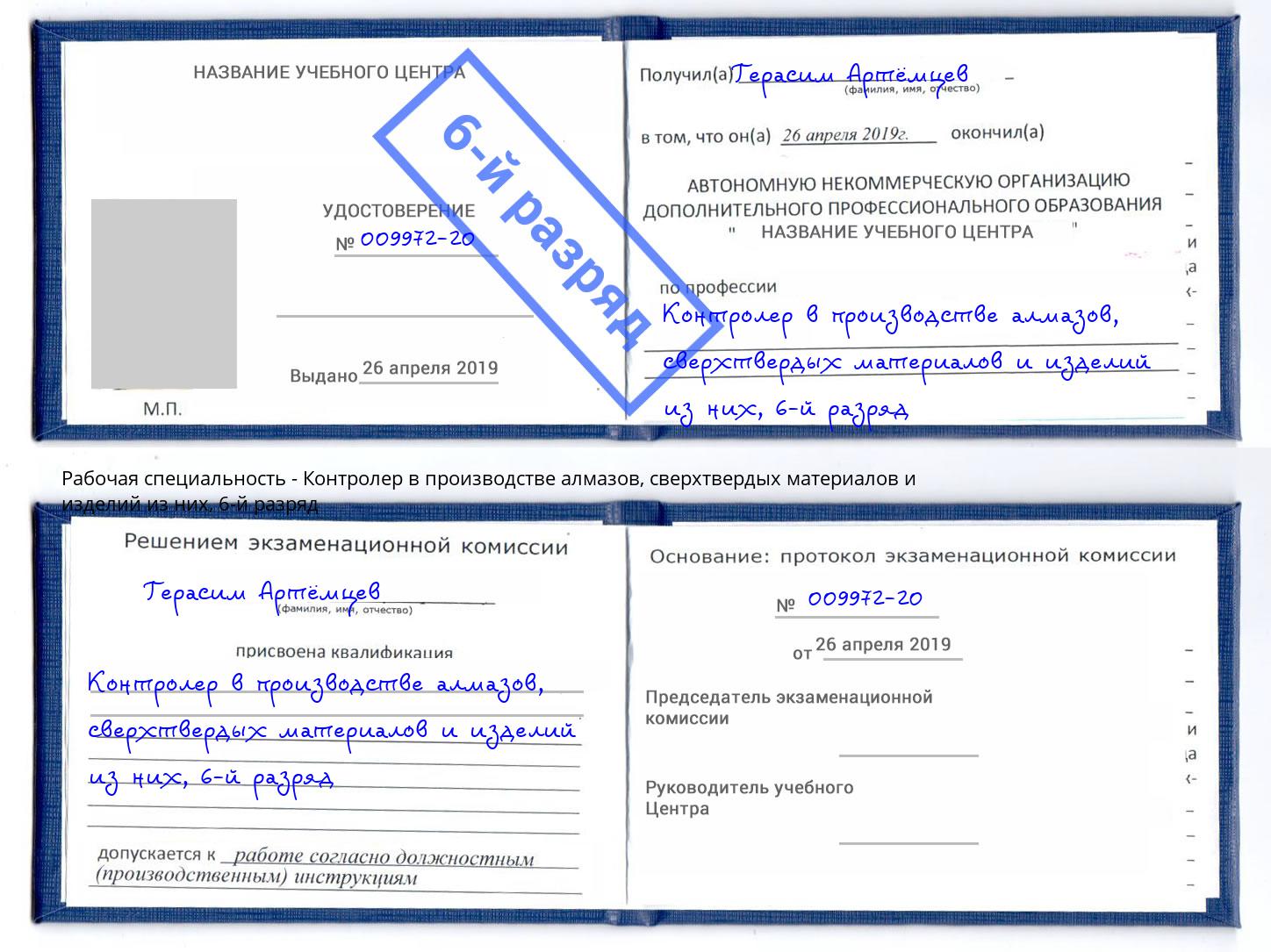 корочка 6-й разряд Контролер в производстве алмазов, сверхтвердых материалов и изделий из них Королёв