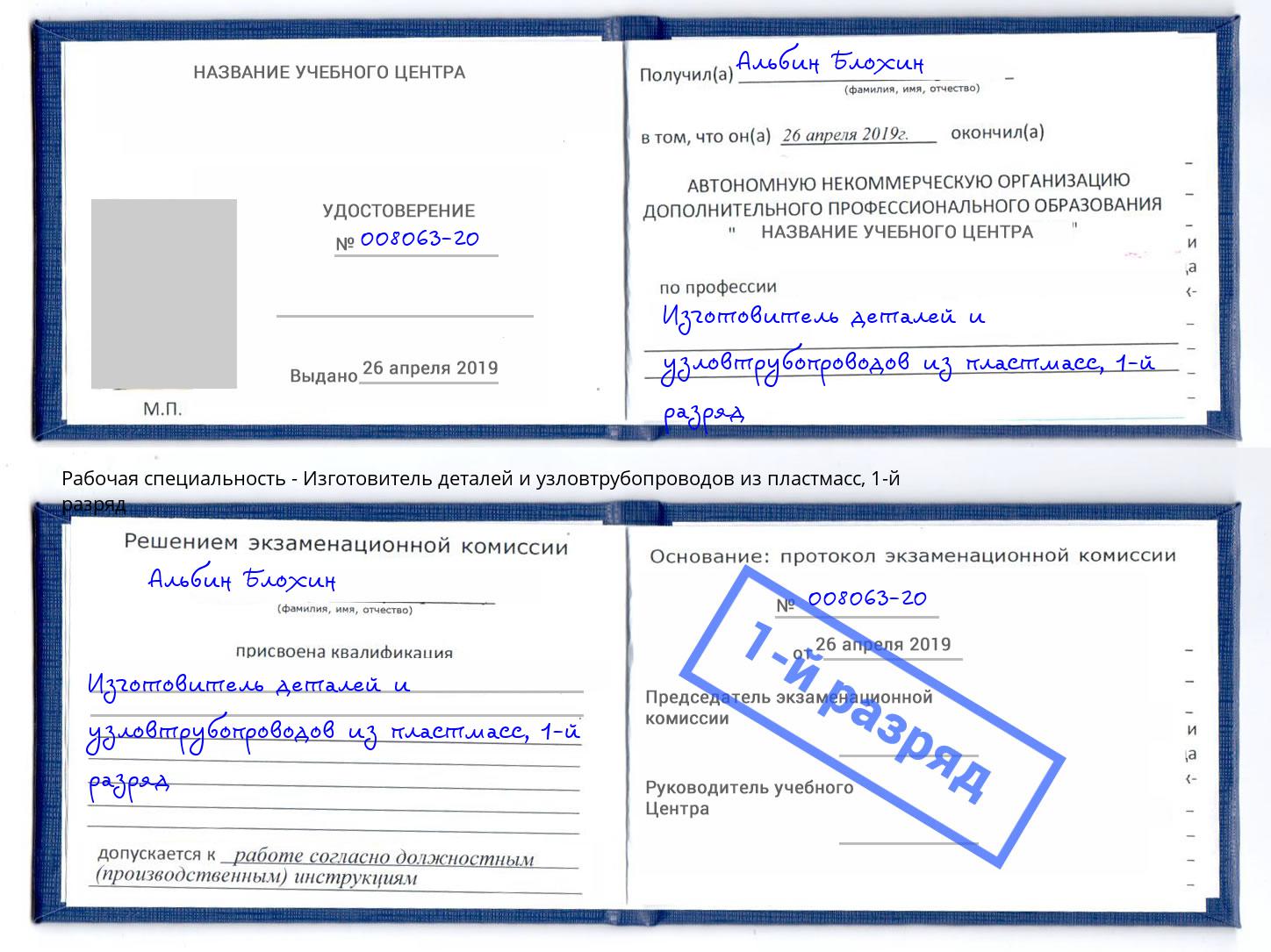 корочка 1-й разряд Изготовитель деталей и узловтрубопроводов из пластмасс Королёв