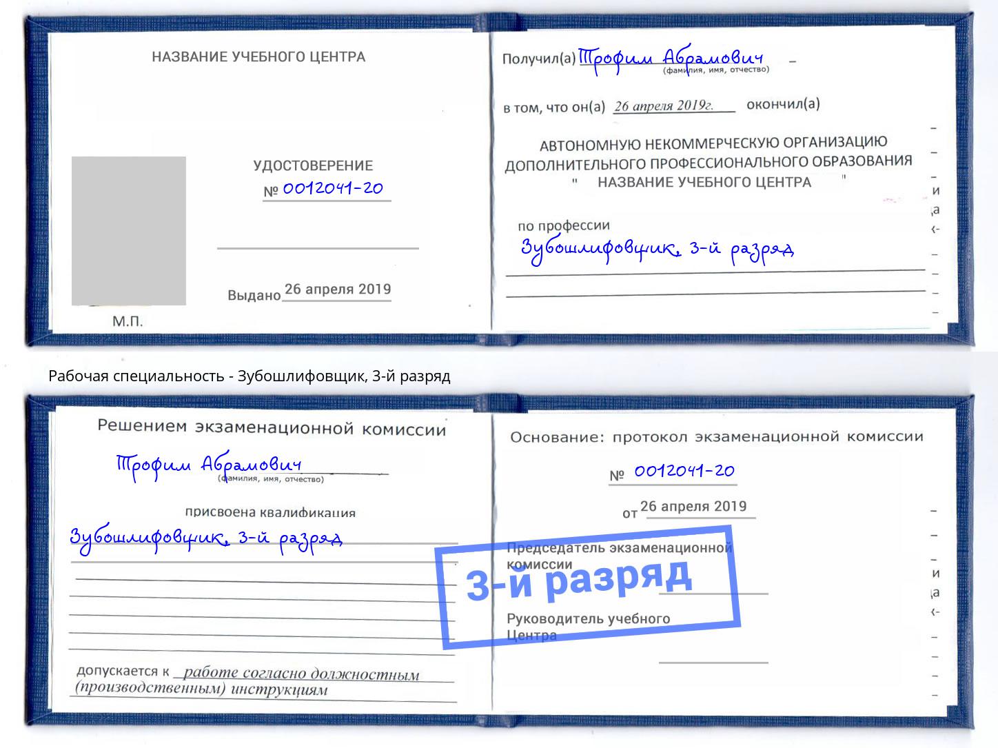 корочка 3-й разряд Зубошлифовщик Королёв