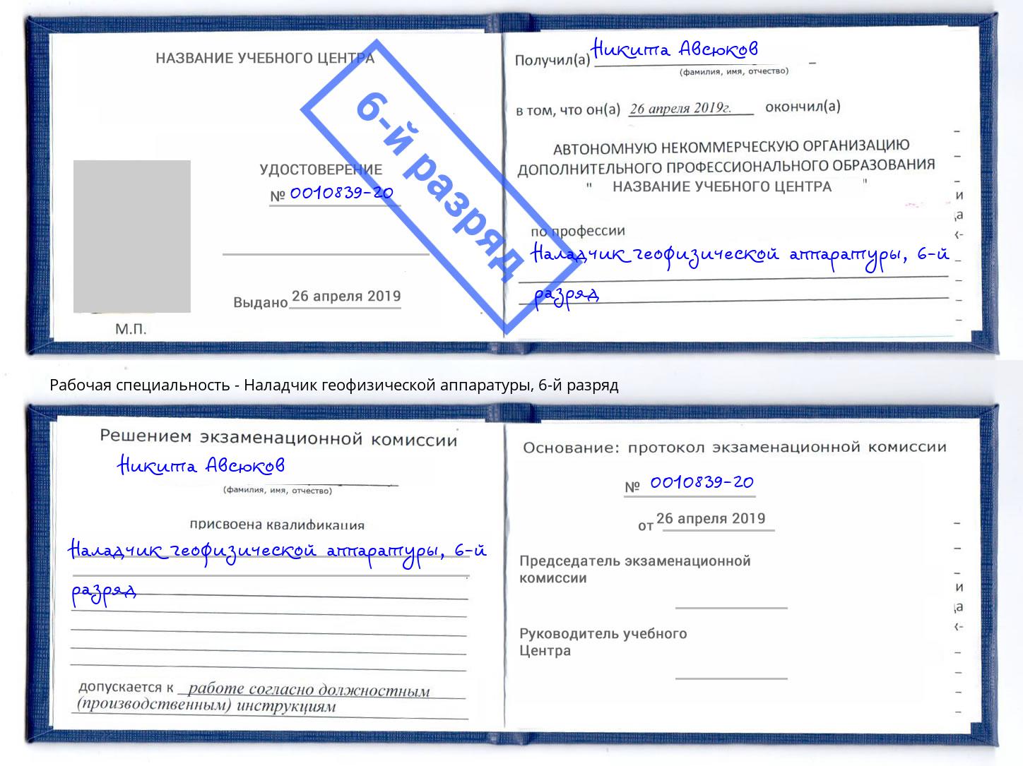 корочка 6-й разряд Наладчик геофизической аппаратуры Королёв