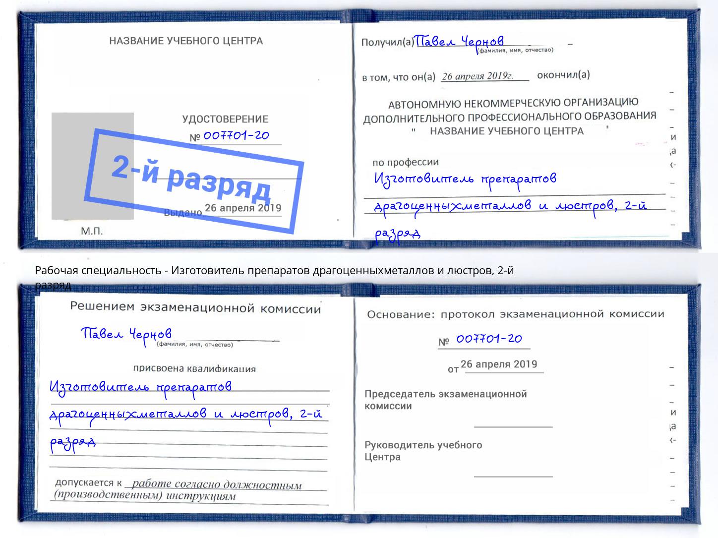 корочка 2-й разряд Изготовитель препаратов драгоценныхметаллов и люстров Королёв