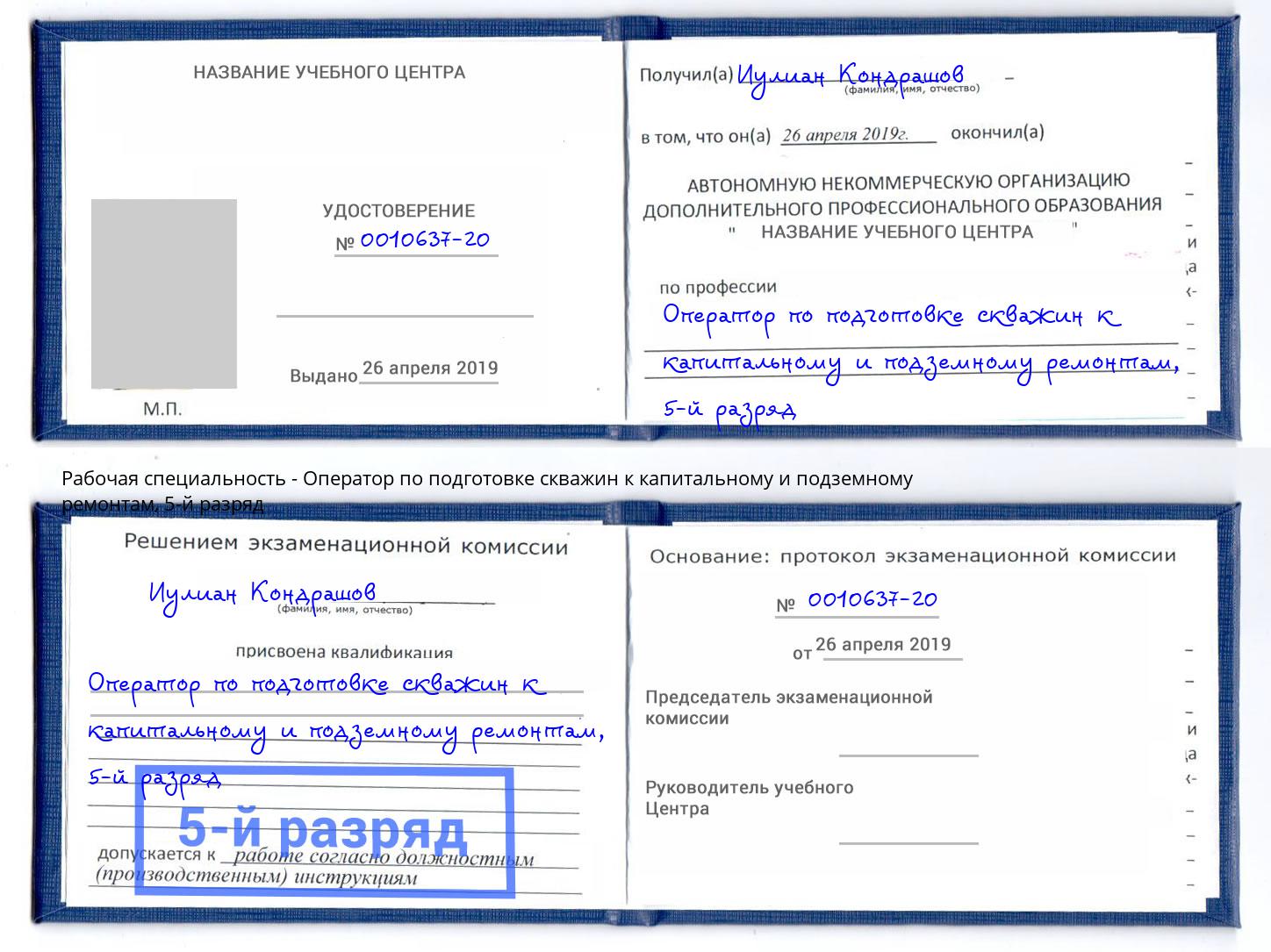 корочка 5-й разряд Оператор по подготовке скважин к капитальному и подземному ремонтам Королёв