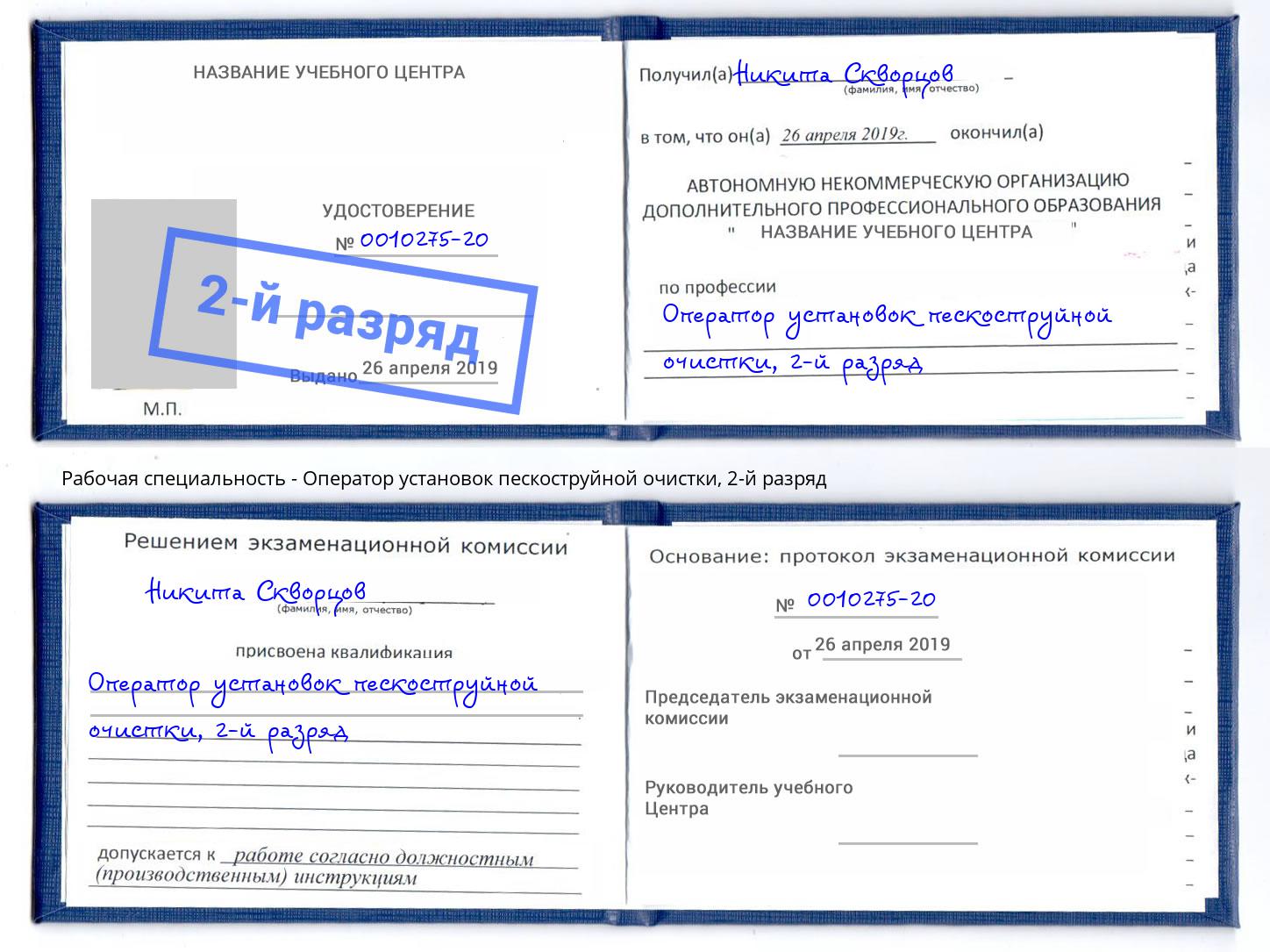 корочка 2-й разряд Оператор установок пескоструйной очистки Королёв