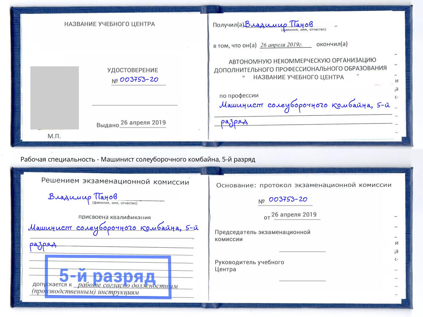 корочка 5-й разряд Машинист солеуборочного комбайна Королёв