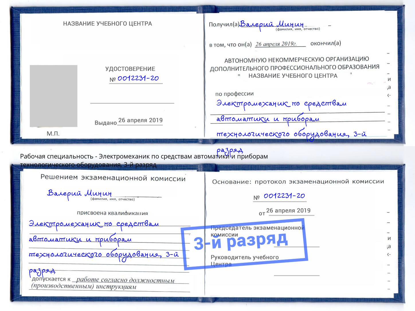 корочка 3-й разряд Электромеханик по средствам автоматики и приборам технологического оборудования Королёв