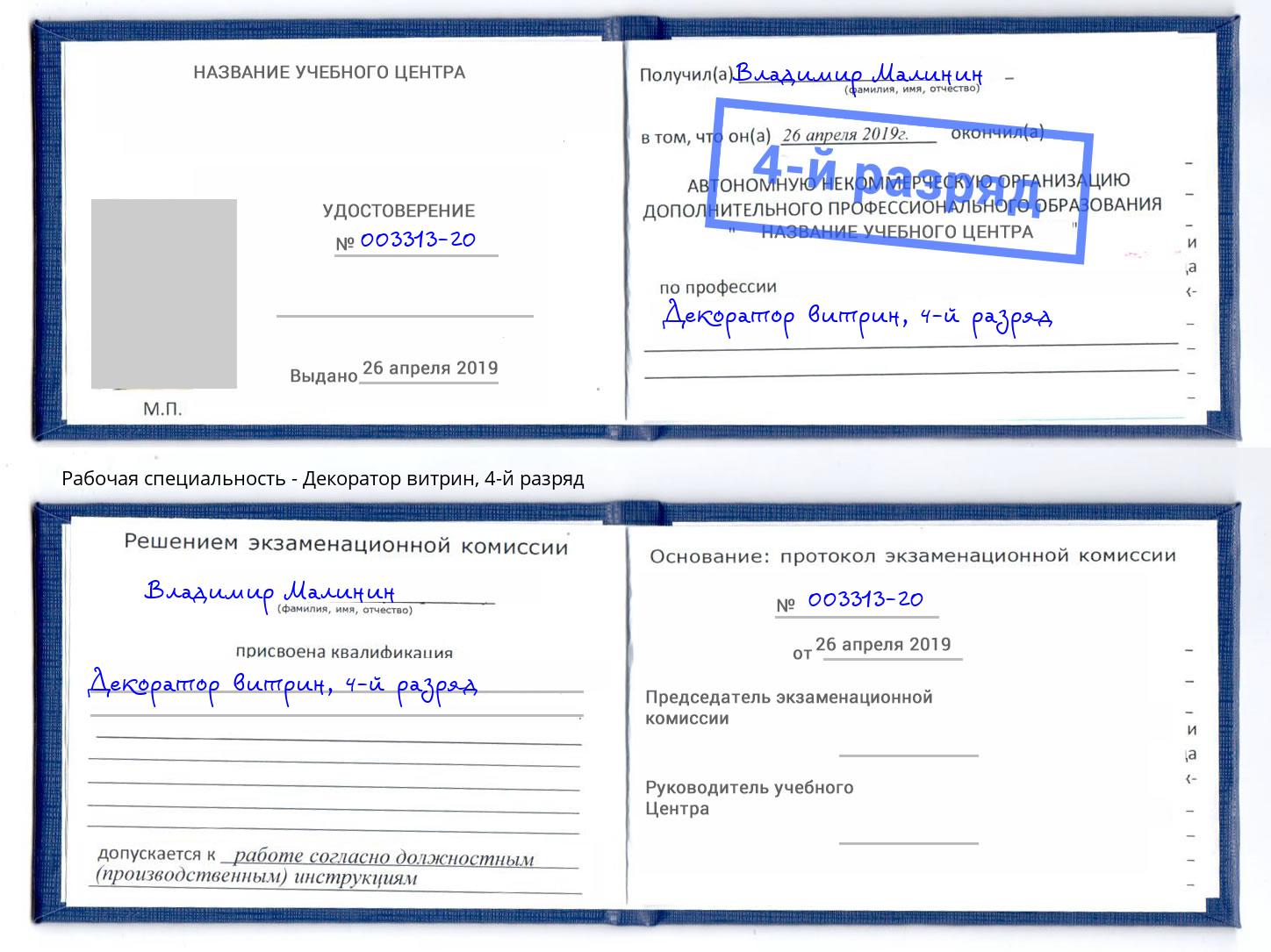 корочка 4-й разряд Декоратор витрин Королёв