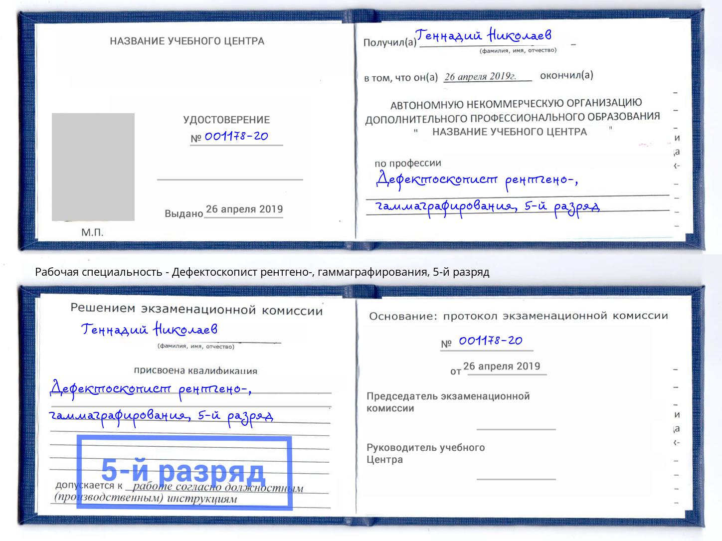 корочка 5-й разряд Дефектоскопист рентгено-, гаммаграфирования Королёв