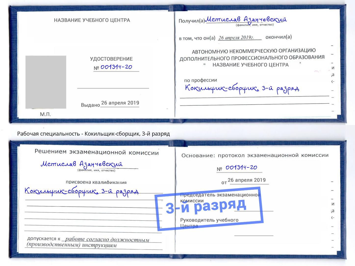 корочка 3-й разряд Кокильщик-сборщик Королёв