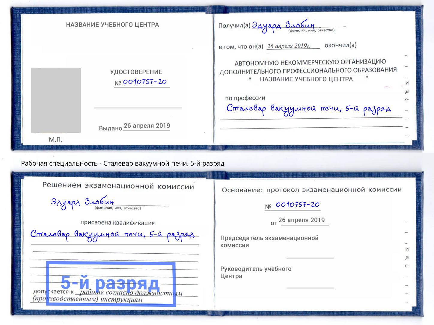 корочка 5-й разряд Сталевар вакуумной печи Королёв