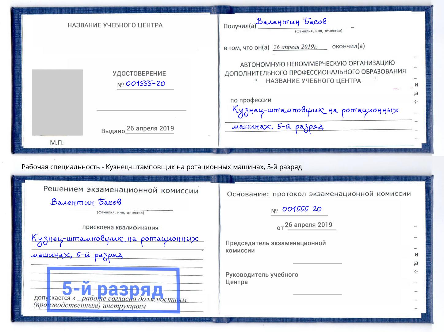 корочка 5-й разряд Кузнец-штамповщик на ротационных машинах Королёв