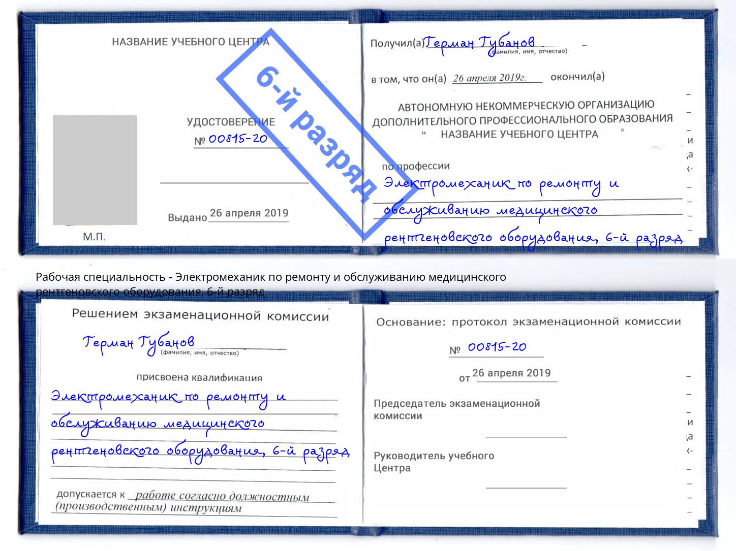 корочка 6-й разряд Электромеханик по ремонту и обслуживанию медицинского рентгеновского оборудования Королёв