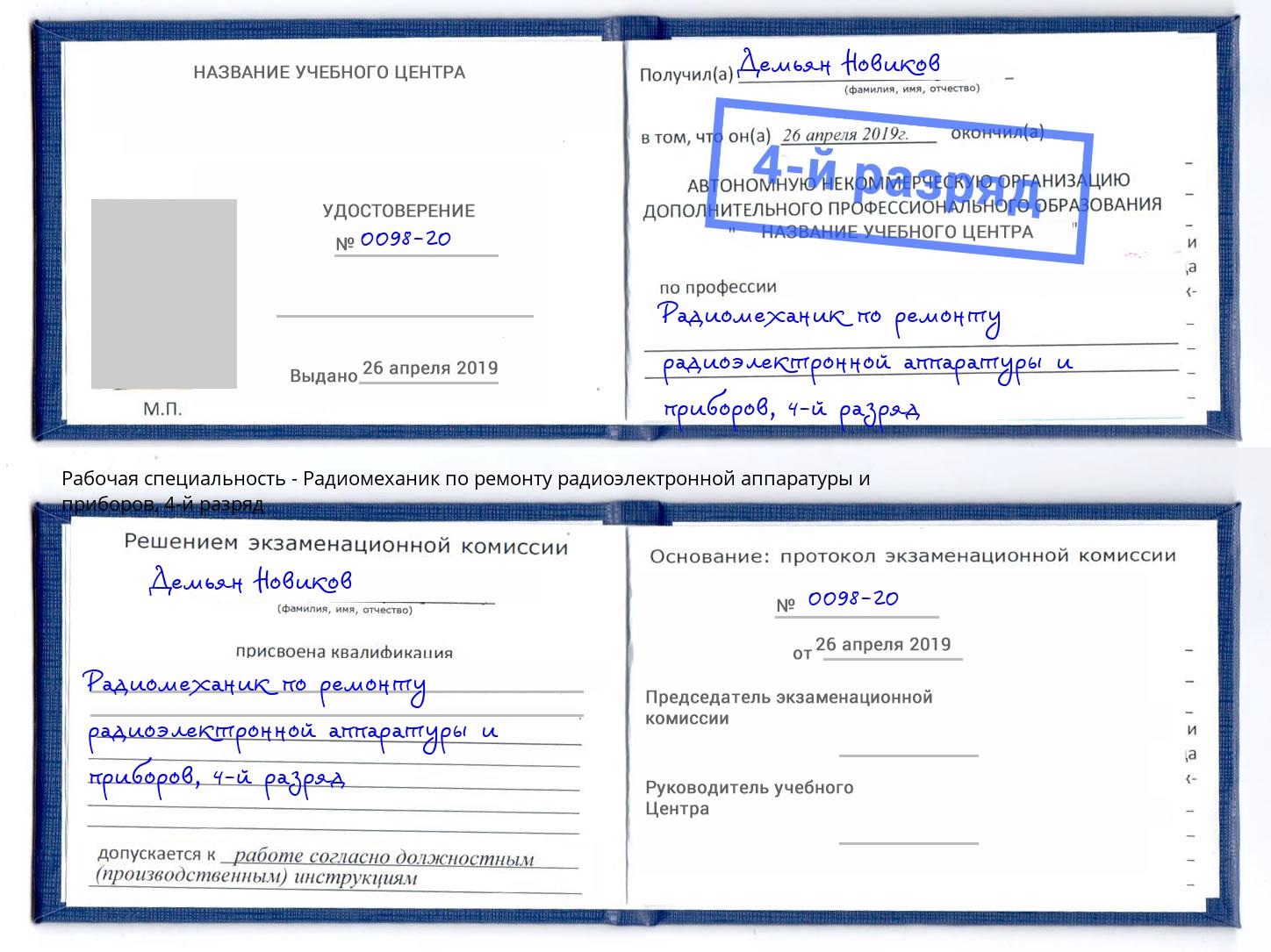 корочка 4-й разряд Радиомеханик по ремонту радиоэлектронной аппаратуры и приборов Королёв