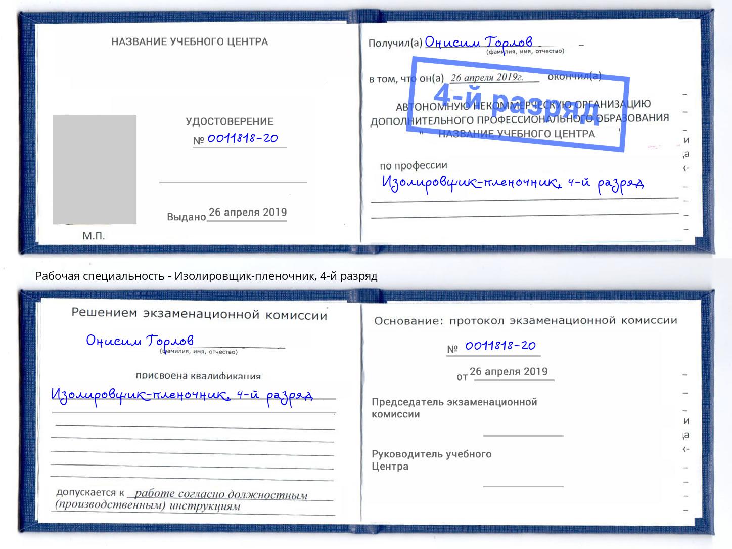 корочка 4-й разряд Изолировщик-пленочник Королёв