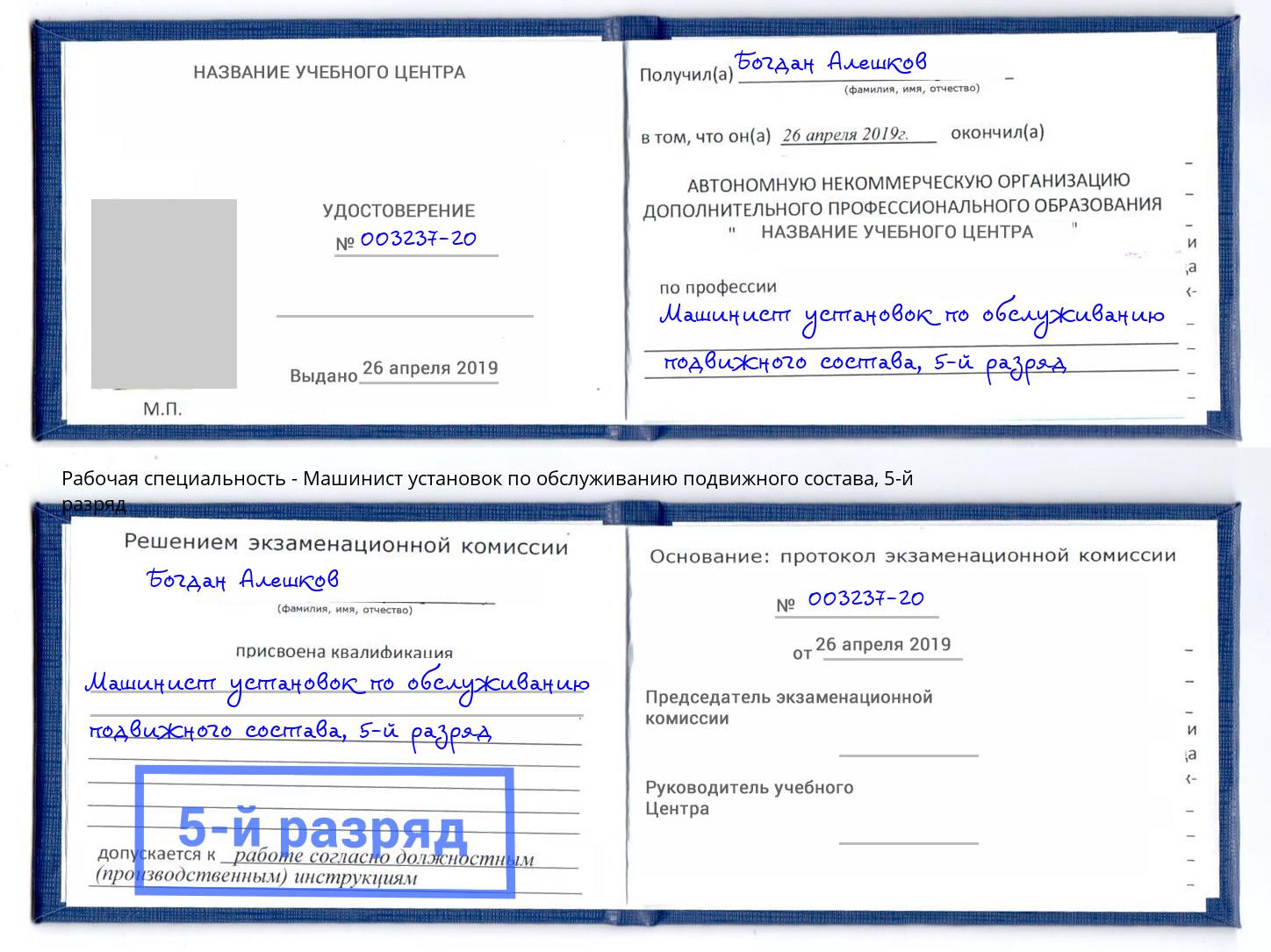 корочка 5-й разряд Машинист установок по обслуживанию подвижного состава Королёв