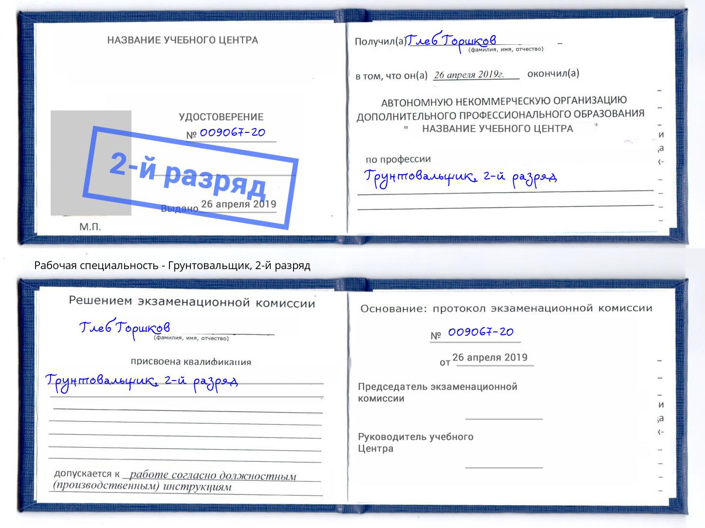 корочка 2-й разряд Грунтовальщик Королёв