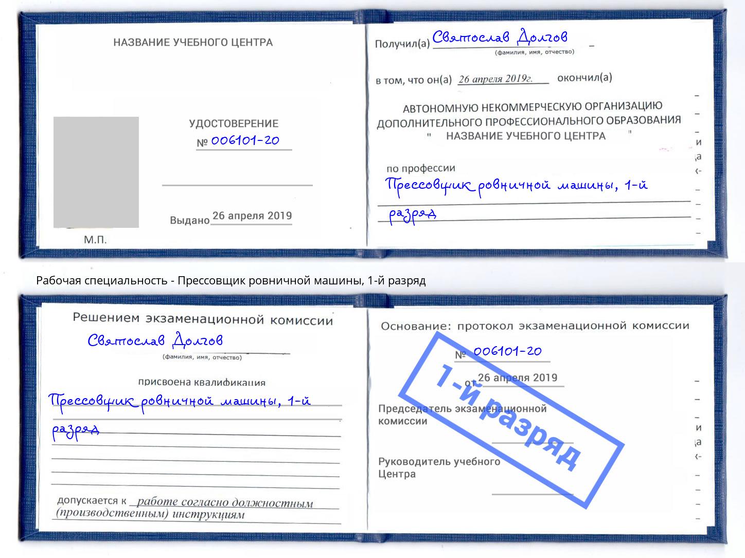 корочка 1-й разряд Прессовщик ровничной машины Королёв