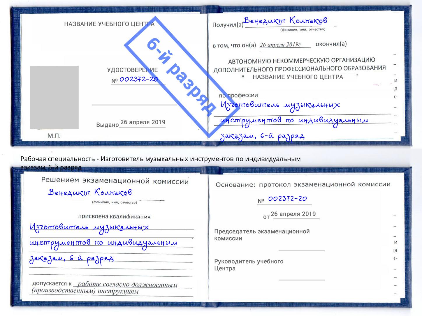 корочка 6-й разряд Изготовитель музыкальных инструментов по индивидуальным заказам Королёв