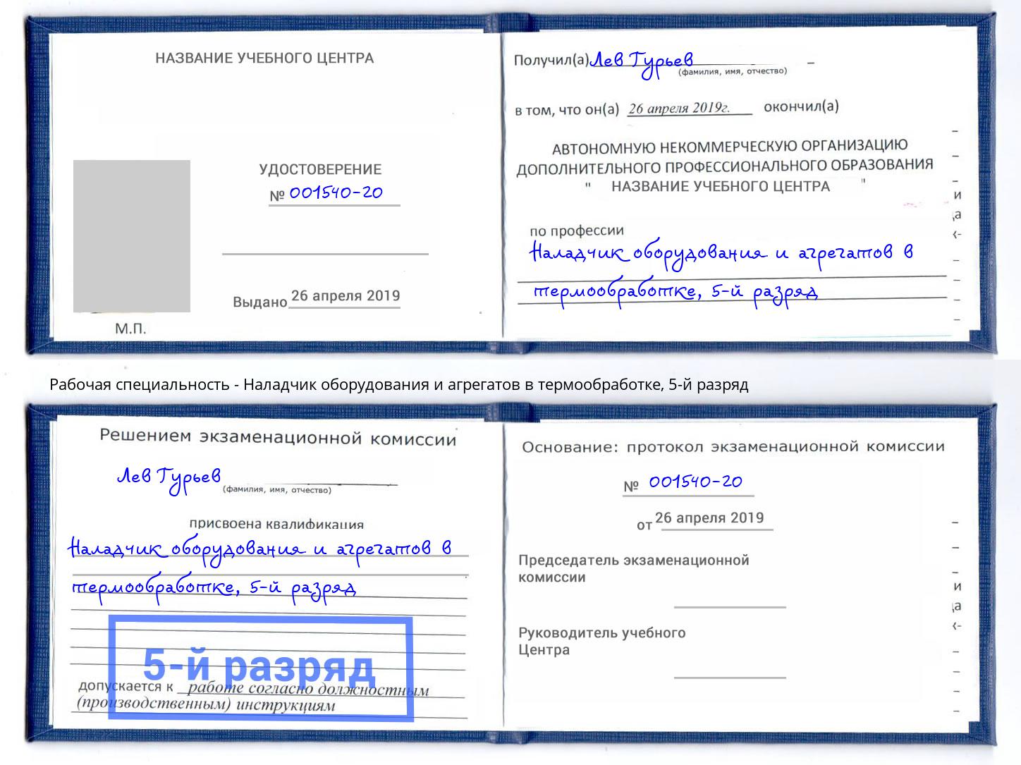 корочка 5-й разряд Наладчик оборудования и агрегатов в термообработке Королёв