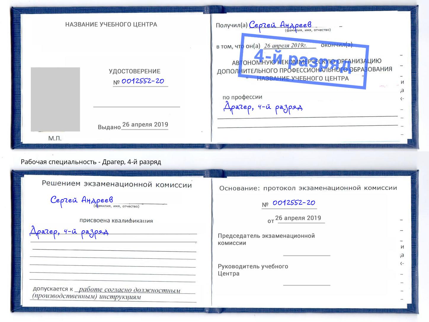 корочка 4-й разряд Драгер Королёв