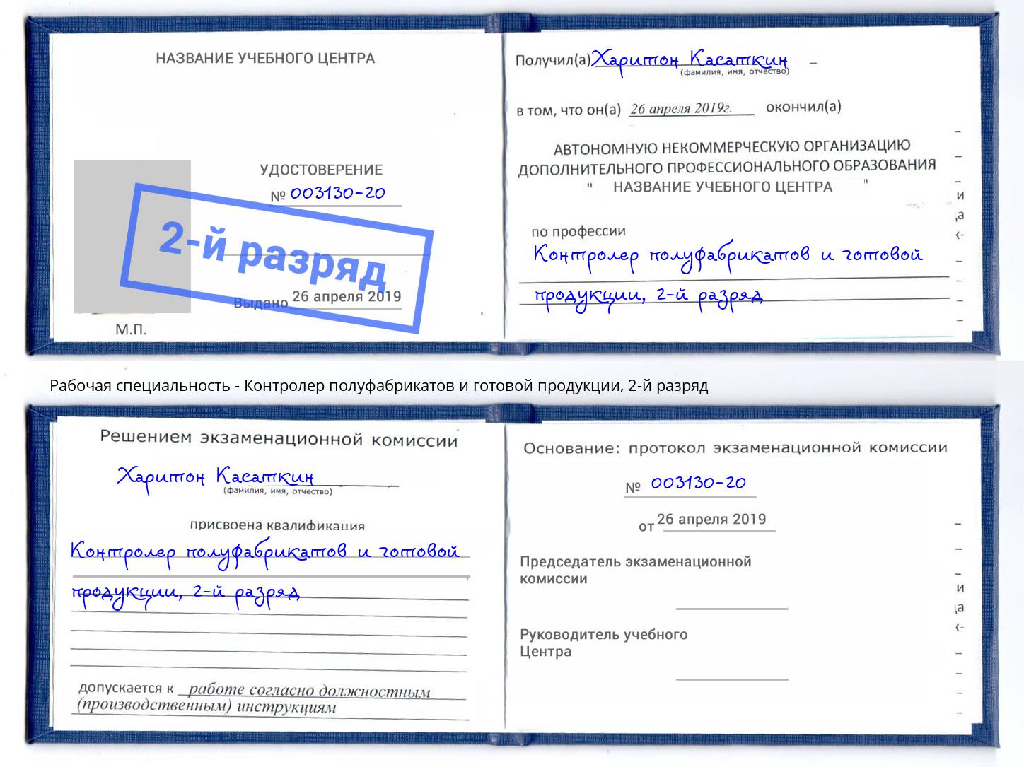 корочка 2-й разряд Контролер полуфабрикатов и готовой продукции Королёв