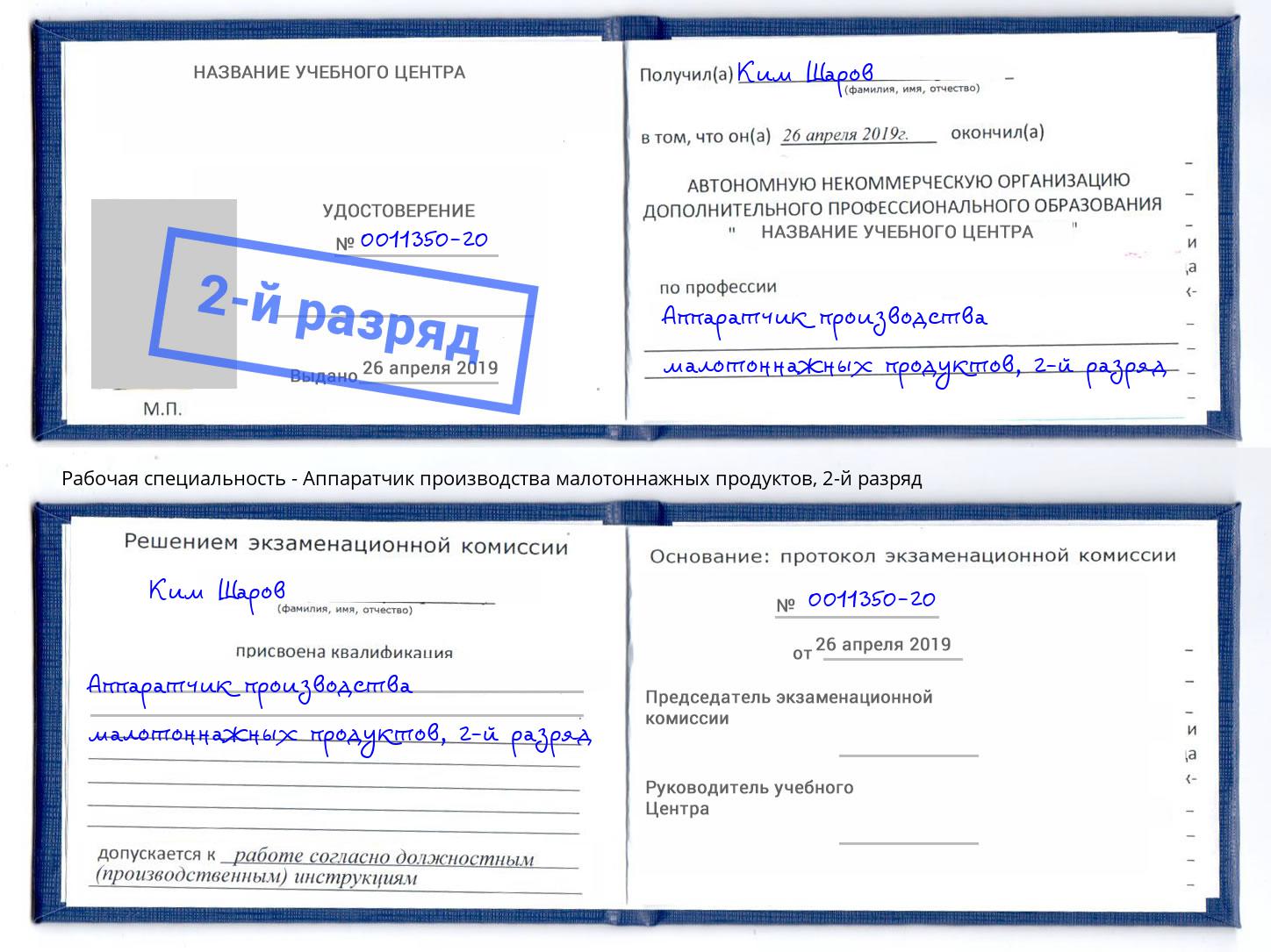 корочка 2-й разряд Аппаратчик производства малотоннажных продуктов Королёв