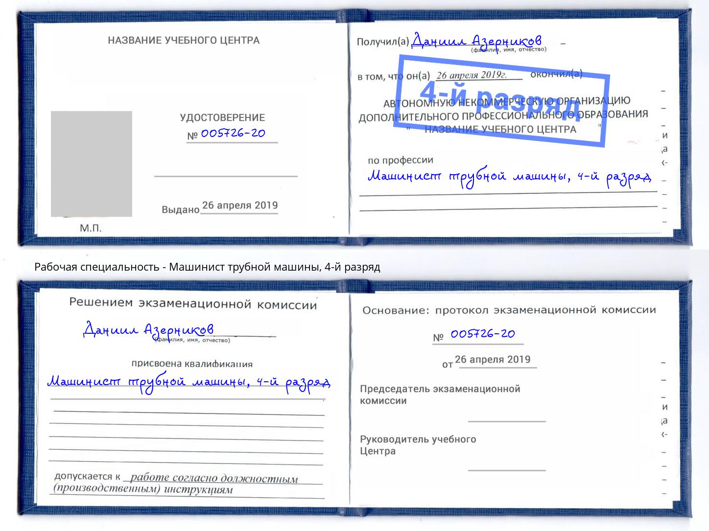 корочка 4-й разряд Машинист трубной машины Королёв
