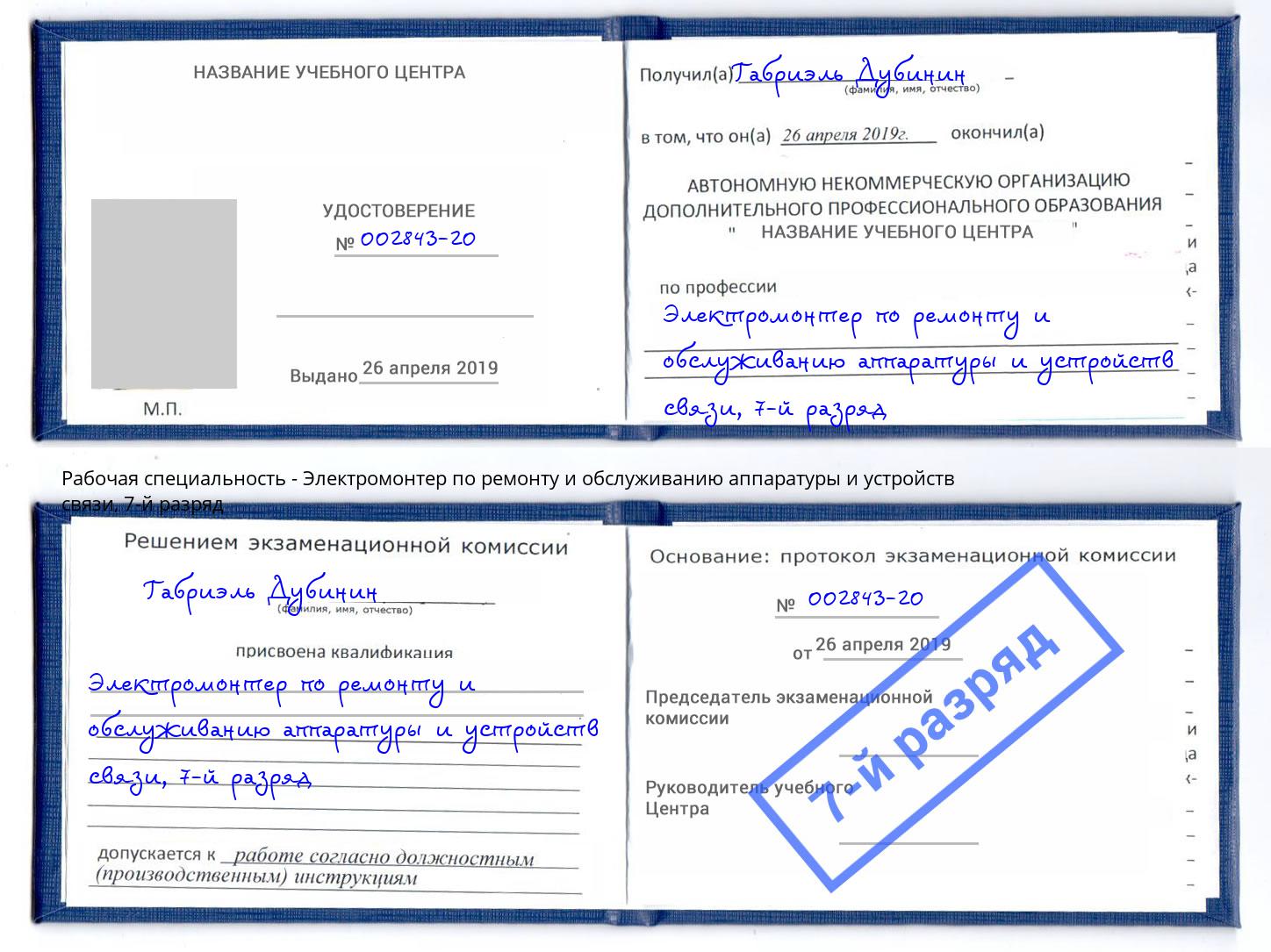 корочка 7-й разряд Электромонтер по ремонту и обслуживанию аппаратуры и устройств связи Королёв