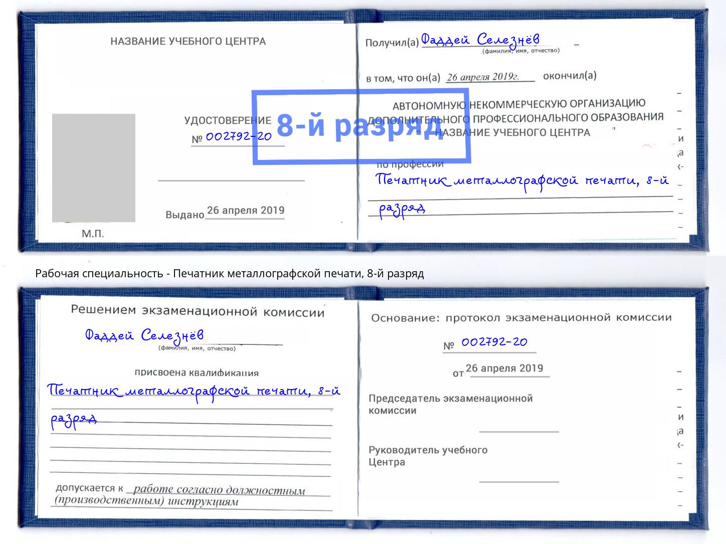 корочка 8-й разряд Печатник металлографской печати Королёв