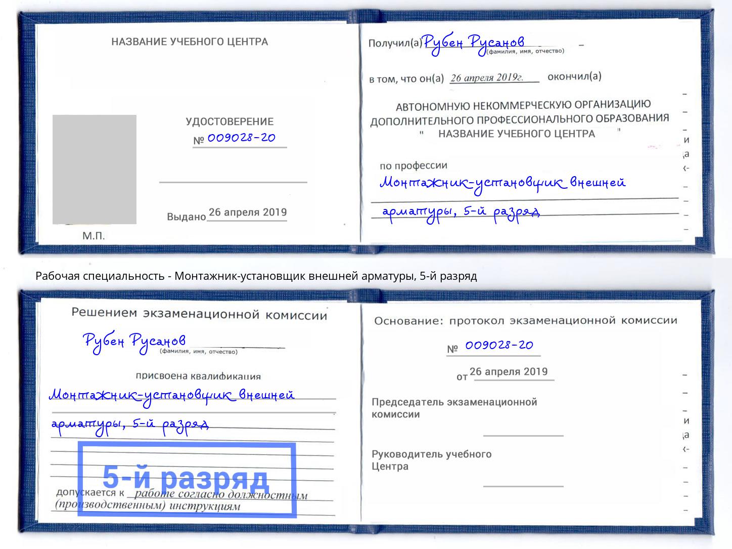 корочка 5-й разряд Монтажник-установщик внешней арматуры Королёв