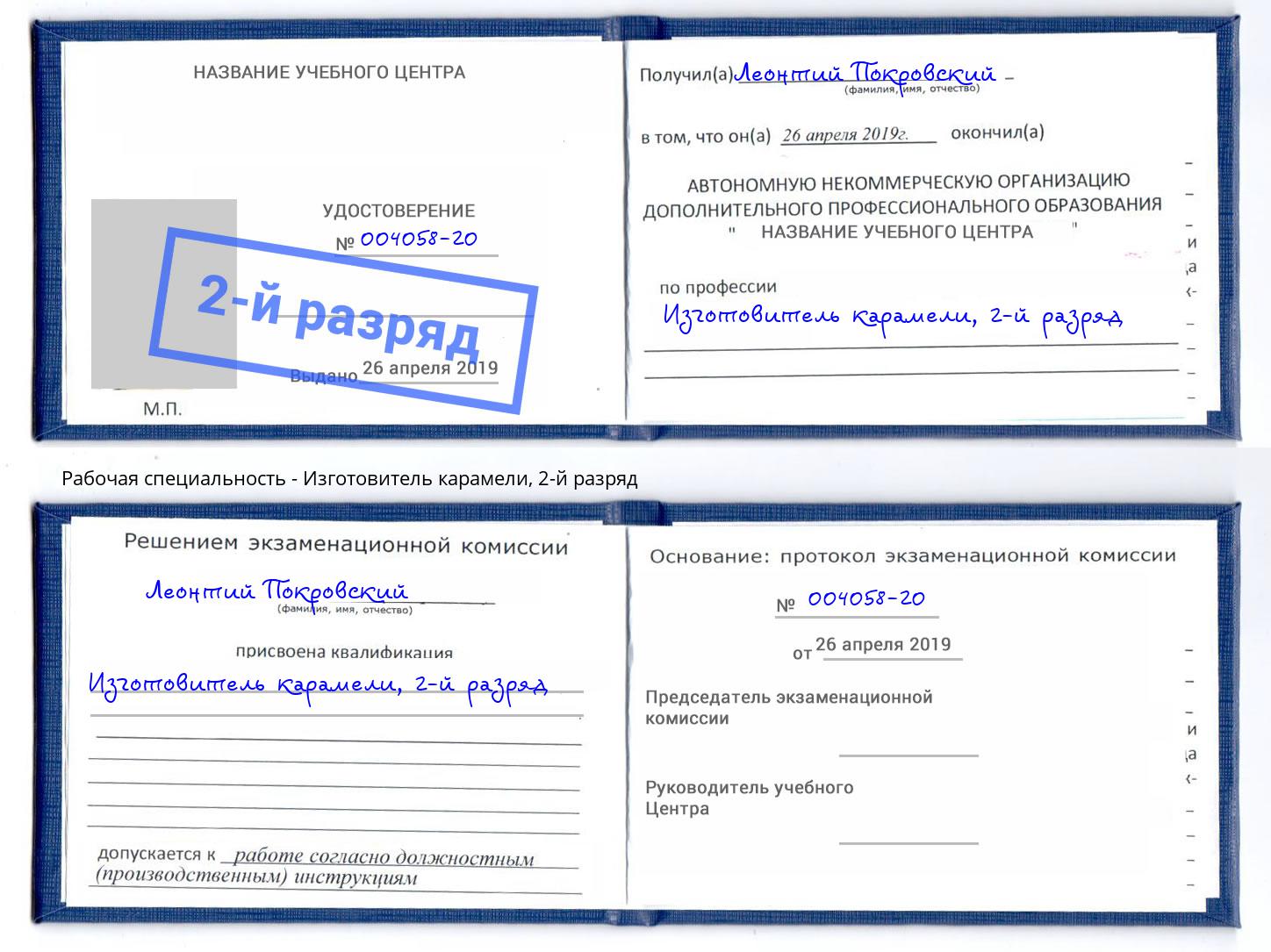 корочка 2-й разряд Изготовитель карамели Королёв