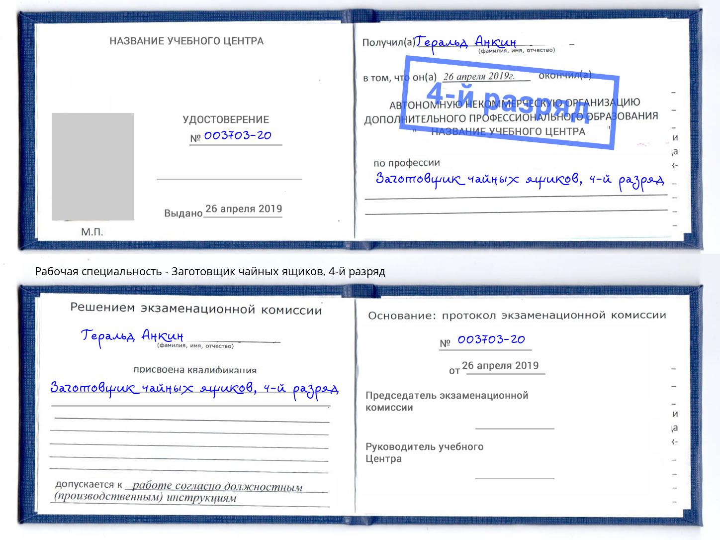корочка 4-й разряд Заготовщик чайных ящиков Королёв