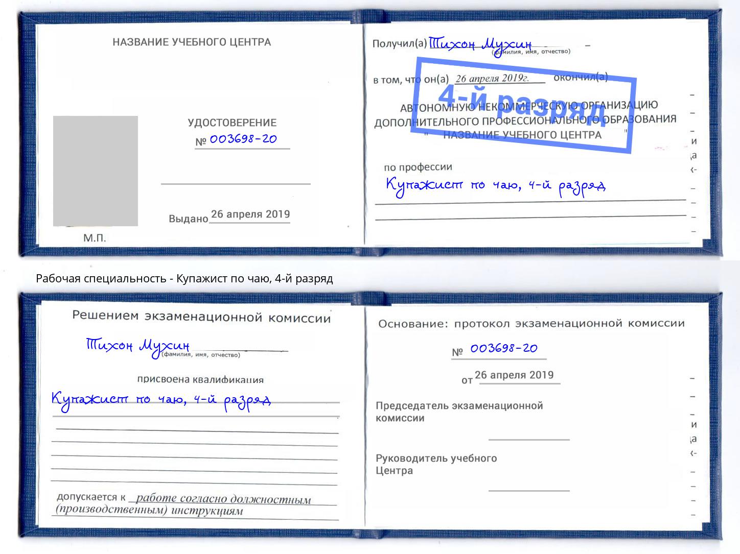 корочка 4-й разряд Купажист по чаю Королёв