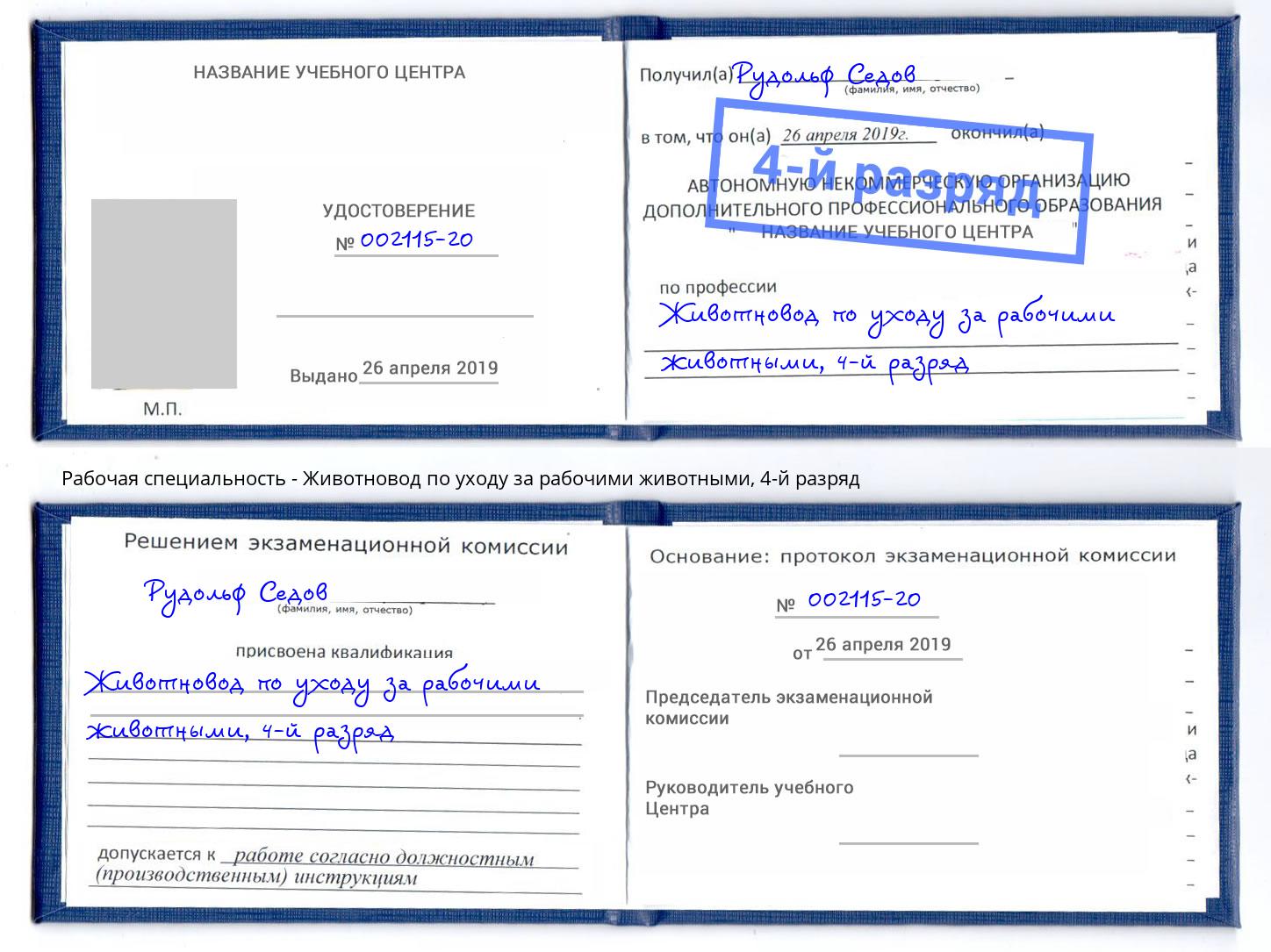 корочка 4-й разряд Животновод по уходу за рабочими животными Королёв
