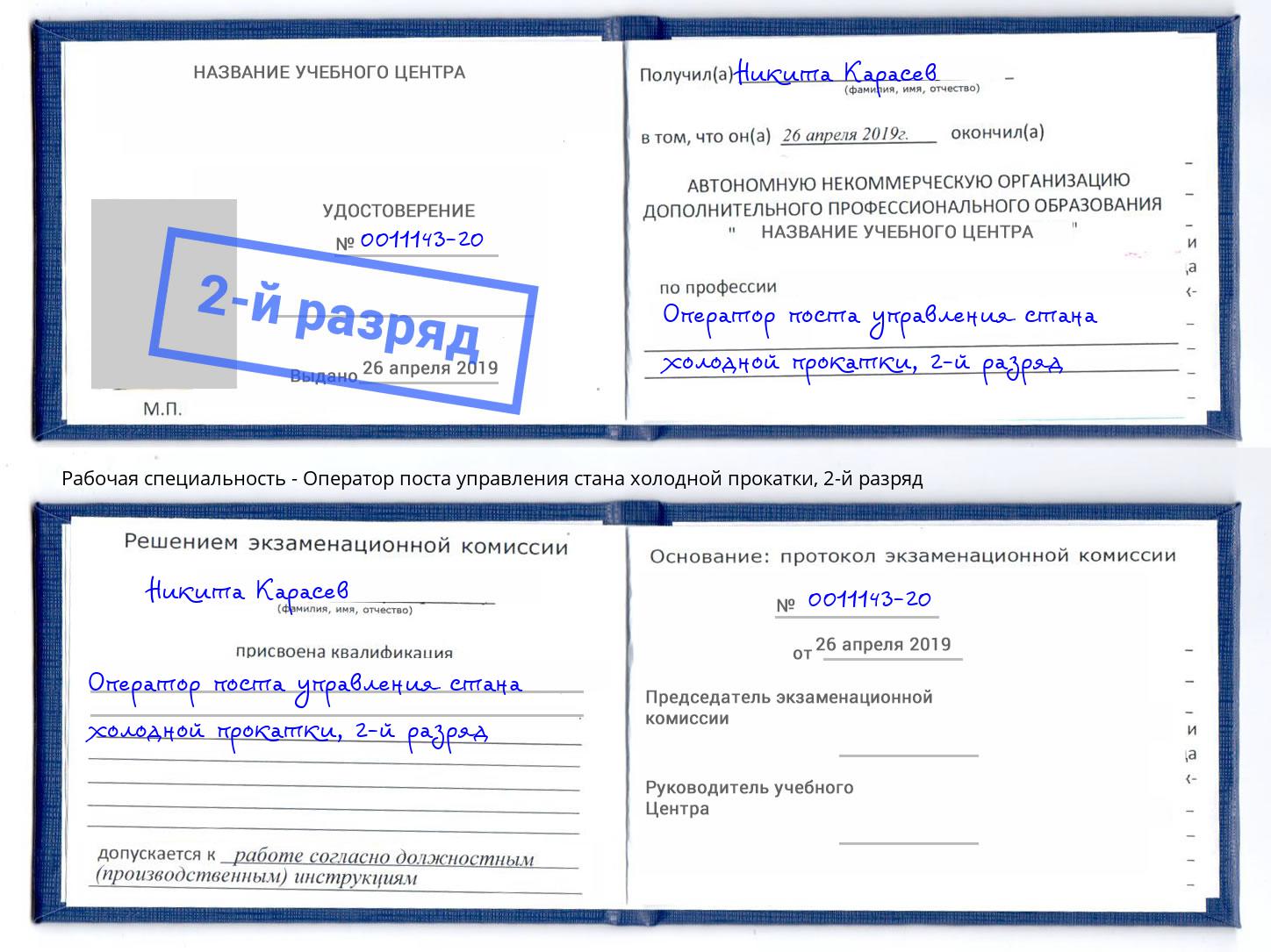 корочка 2-й разряд Оператор поста управления стана холодной прокатки Королёв