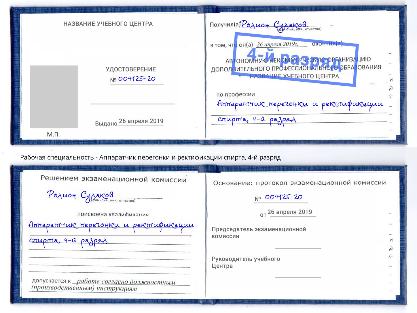 корочка 4-й разряд Аппаратчик перегонки и ректификации спирта Королёв