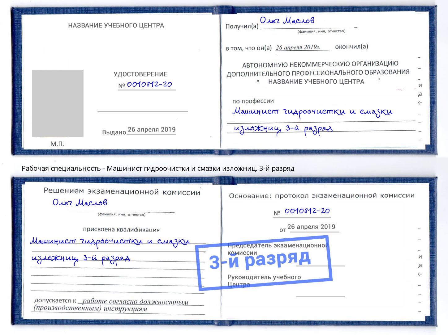 корочка 3-й разряд Машинист гидроочистки и смазки изложниц Королёв